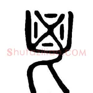 鬯