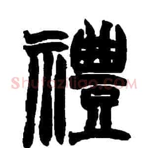 禮