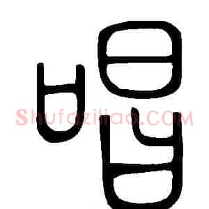 唱