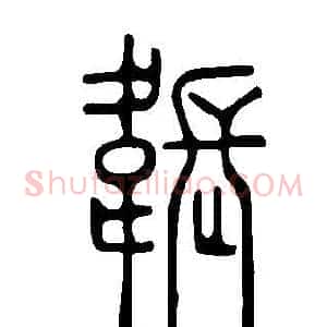 韔