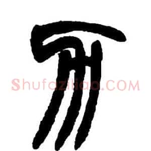 力