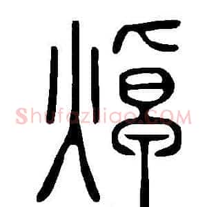 焯