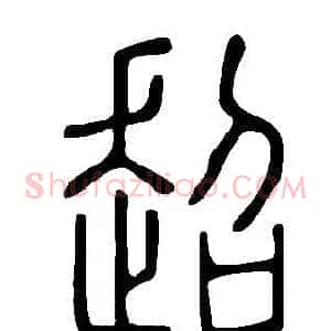 超