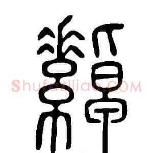 繛
