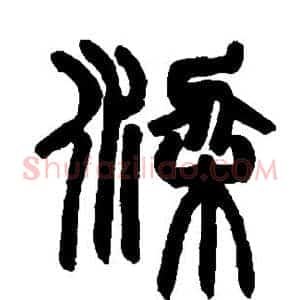 梁