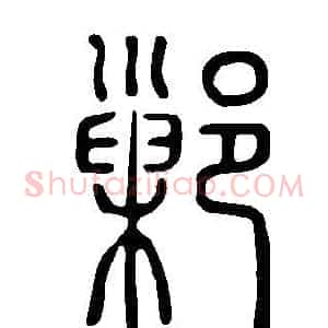 鄛
