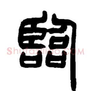 临
