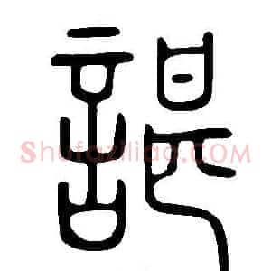 諶