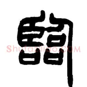 臨