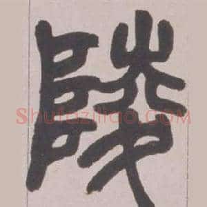 陵