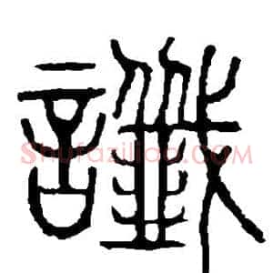谶