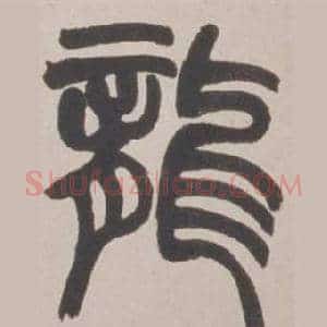 龍