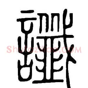 讖