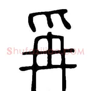 爯