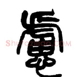 虑