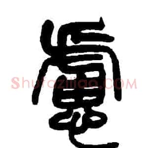慮
