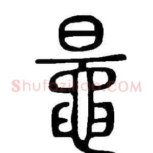鼂