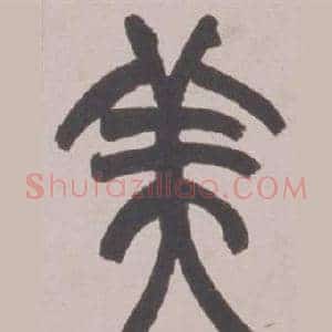 美