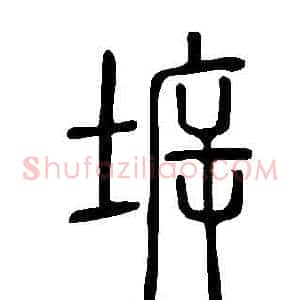 坼