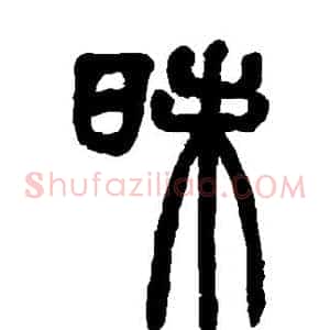 昧