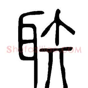 聅
