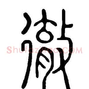 徹