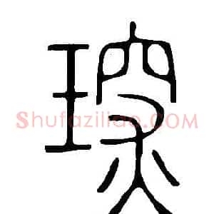 琛