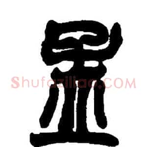 孟