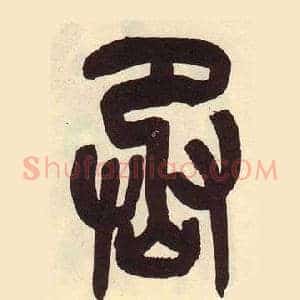 丞