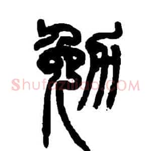 勉