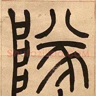 墜