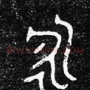 永