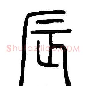 辰
