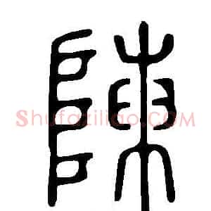 陳