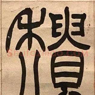 穨