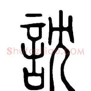 訦