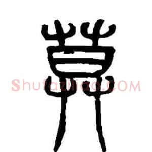 莫