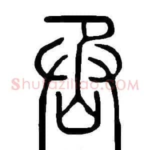 丞