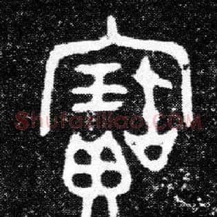 寶