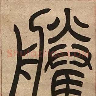 騰
