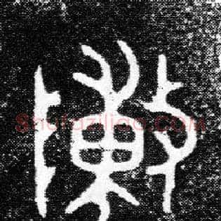 陳