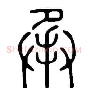 承