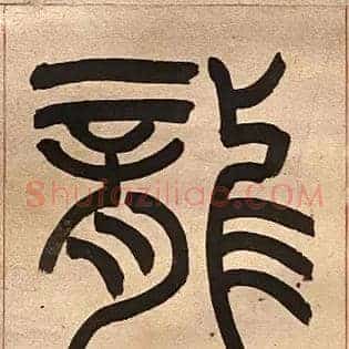 龍