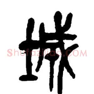 城