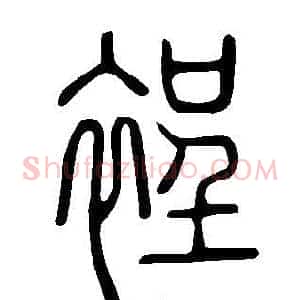裎