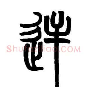 逆