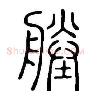 塍