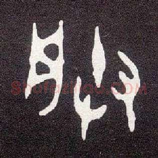 朕
