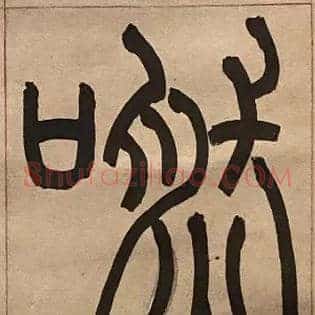 嘫
