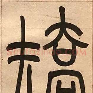 矯